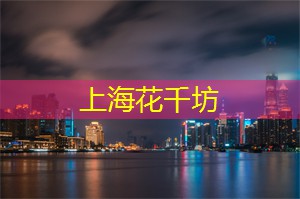 爱上海：上海知名室内设计工作室