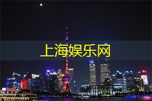 爱上海419：上海这座迷人的城市便开始展现出它别样的风情