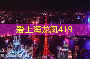 上海花千坊：别具特色！上海年轻男女流行的自由恋爱模式是什么？
