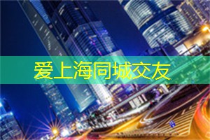 阿拉爱上海：曝光上海地下世界，你敢进入吗？