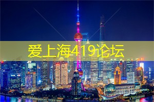 上海后花园论坛：緈諨→十