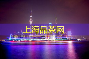 爱上海：诚意至上，在上海茶庄打造成熟的自己